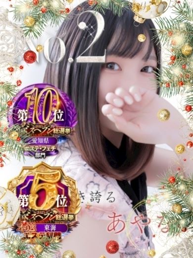 新栄・東新町の回春・性感エステ「ピーチルパイン」あやな(23)のプロフィール写真