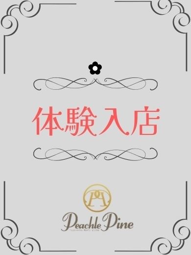 新栄・東新町の回春・性感エステ「ピーチルパイン」いと(0)のプロフィール写真