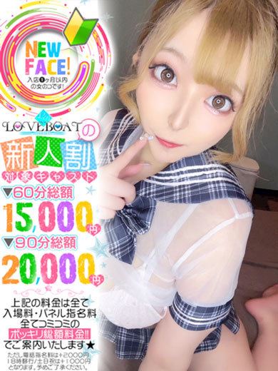 新栄・東新町のヘルス「ラブボート 東新町」りり◆ロリ可愛いＦカップ巨乳(21)のプロフィール写真