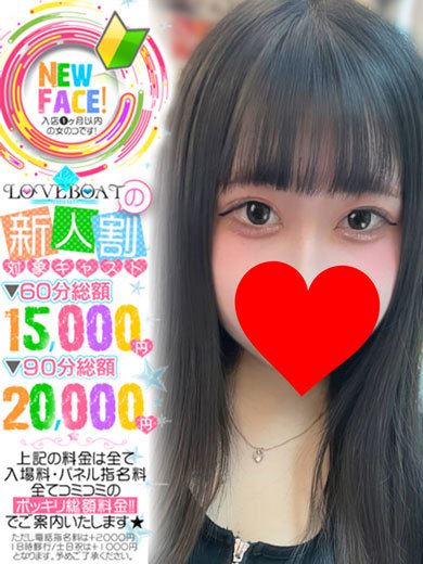 新栄・東新町のヘルス「ラブボート 東新町」あいら◆癒しひとりじめ♡(20)のプロフィール写真