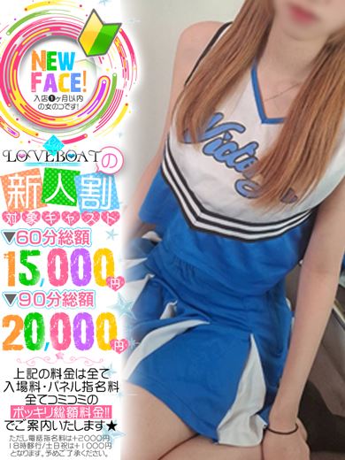 新栄・東新町のヘルス「ラブボート 東新町」りさ◆業界未経験19歳(19)のプロフィール写真