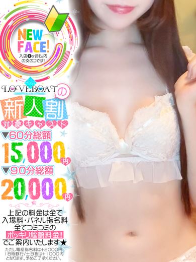 新栄・東新町のヘルス「ラブボート 東新町」ゆな◆現役学生19歳Dカップ(19)のプロフィール写真
