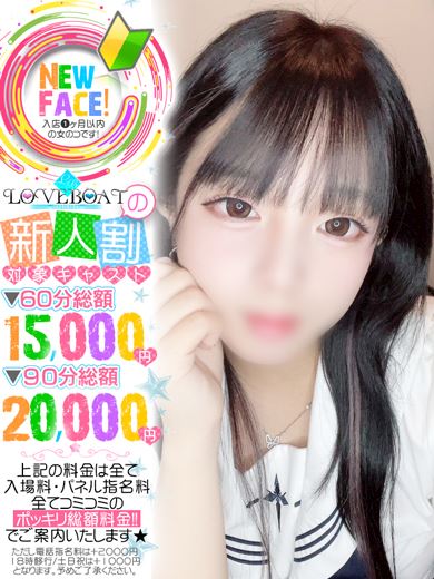 新栄・東新町のヘルス「ラブボート 東新町」らむ☆奇跡の童顔×Fカップ(18)のプロフィール写真