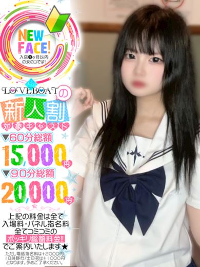 新栄・東新町のヘルス「ラブボート 東新町」えな◆業界未経験18歳(18)のプロフィール写真