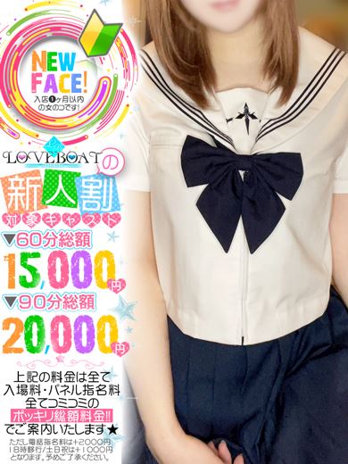 新栄・東新町のヘルス「ラブボート 東新町」ねね◆風俗未経験の天使(18)のプロフィール写真