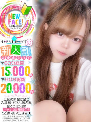 新栄・東新町のヘルス「ラブボート 東新町」るる◆笑顔の奥は超ドM♡(22)のプロフィール写真