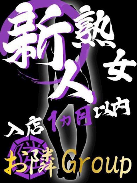 松阪の人妻・熟女デリヘル「隣の奥様＆隣の熟女 津松阪店」きょうこ【熟女コース】(40)のプロフィール写真