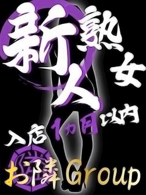 松阪の人妻・熟女デリヘル「隣の奥様＆隣の熟女 津松阪店」すみれ【熟女コース】(37)のプロフィール写真