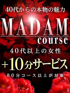 ■お得な【マダムコース】で＋10分サービス!!