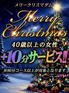 ■お得な【マダムコース】で＋10分サービス!!