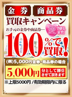 ■業界初!?[金券][商品券]買取キャンペーン開催!!