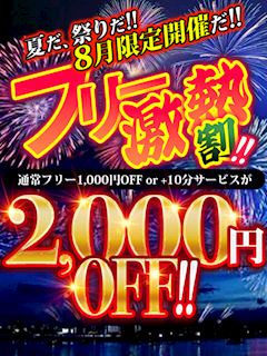 ■8月限定開催!!フリー激熱割!!