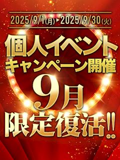 ■【9月限定復活】個人イベント開催!!