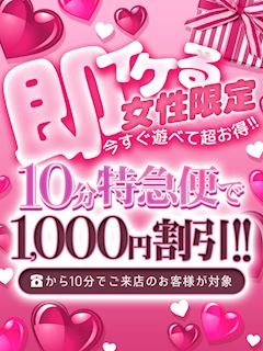 ■10分特急便で『1,000円割引!!』or『+10分無料!!』