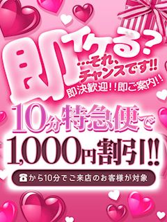 ■10分特急便で『1,000円割引!!』or『+10分無料!!』