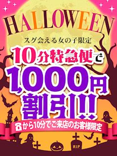 ■10分特急便で『1,000円割引!!』or『+10分無料!!』