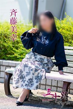 斉藤美幸