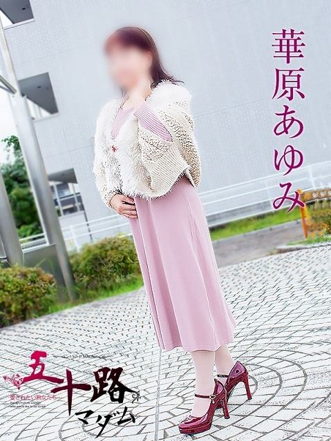 浜松の人妻・熟女デリヘル「五十路マダム浜松店（カサブランカグループ）」華原あゆみ(48)のプロフィール写真