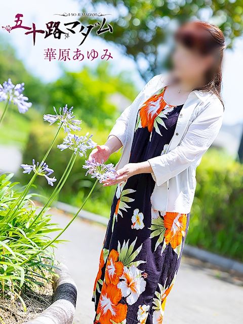 浜松の人妻・熟女デリヘル「五十路マダム浜松店（カサブランカグループ）」華原あゆみ(49)のプロフィール写真