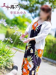 華原あゆみ