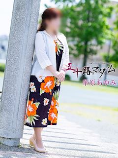 華原あゆみ