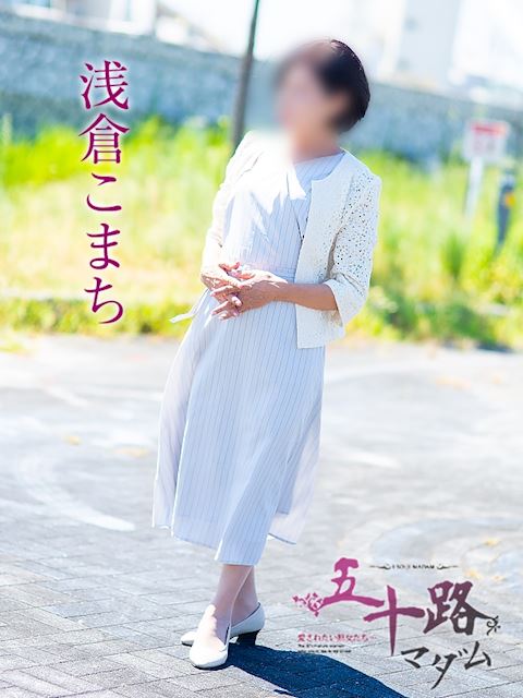 浜松の人妻・熟女デリヘル「五十路マダム浜松店（カサブランカグループ）」浅倉こまち(63)のプロフィール写真