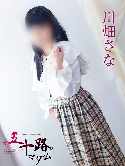 浜松の人妻・熟女デリヘル「五十路マダム浜松店（カサブランカグループ）」川畑さな(40)のプロフィール写真