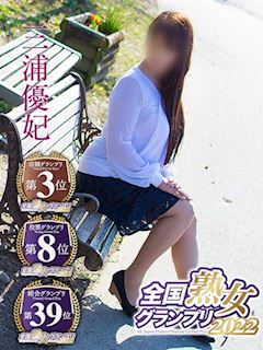 五十路マダム浜松店（カサブランカグループ） 三浦優妃