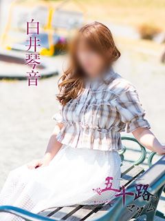 白井琴音