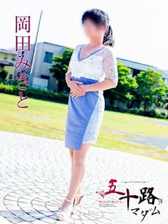 岡田みさと