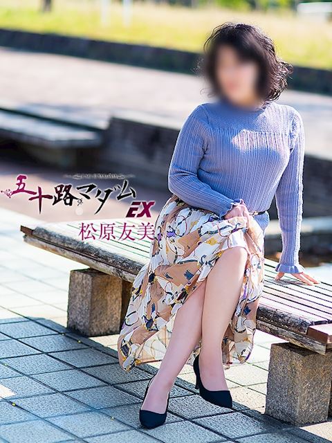 浜松の人妻・熟女デリヘル「五十路マダム浜松店（カサブランカグループ）」松原友美(44)のプロフィール写真