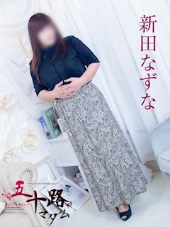 新田なずな