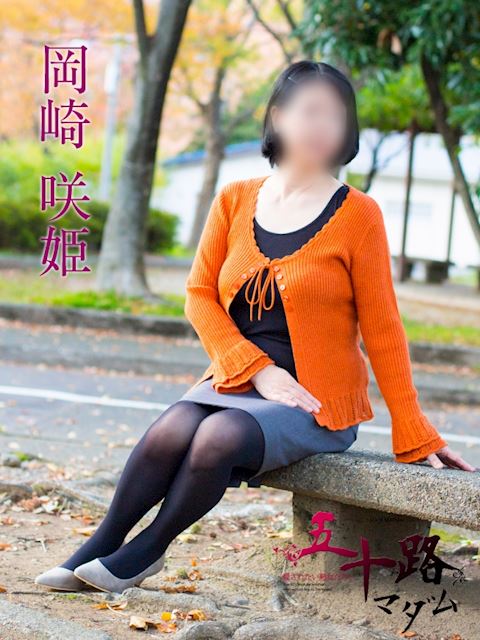 浜松の人妻・熟女デリヘル「五十路マダム浜松店（カサブランカグループ）」岡崎咲姫(59)のプロフィール写真