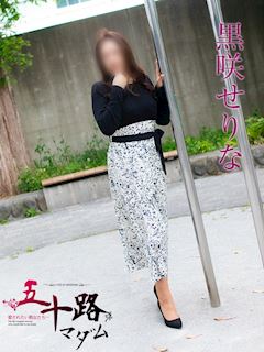 黒咲せりな