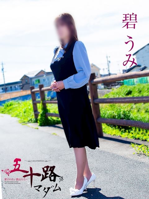 浜松の人妻・熟女デリヘル「五十路マダム浜松店（カサブランカグループ）」碧うみ(40)のプロフィール写真