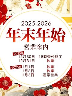 年末年始営業日程