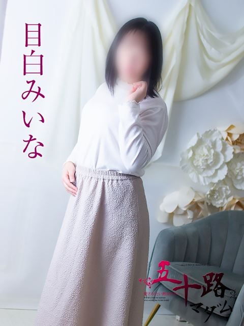 浜松の人妻・熟女デリヘル「五十路マダム浜松店（カサブランカグループ）」目白みいな(43)のプロフィール写真