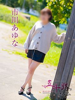 市川あゆな