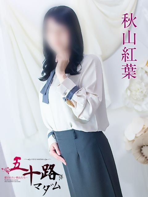 浜松の人妻・熟女デリヘル「五十路マダム浜松店（カサブランカグループ）」秋山紅葉(37)のプロフィール写真