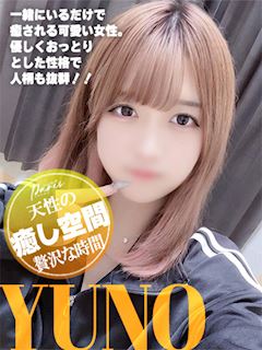 ゆの【天性の癒し空間】