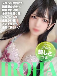 いろは【何度も求めたい】