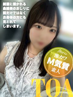 とあ【激カワM気質素人】