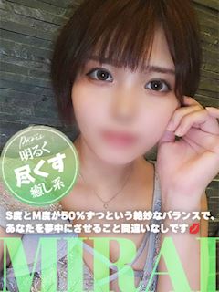 みらい【明るく尽くす癒し系】