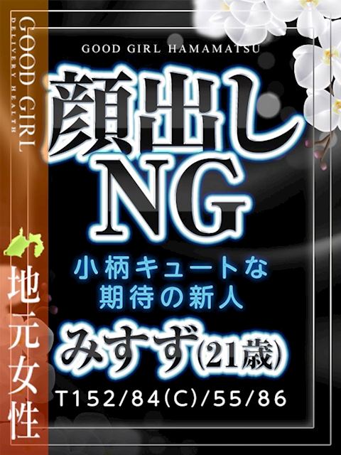 浜松のデリヘル「ぐっどがーる浜松店」みすず(21)のプロフィール写真