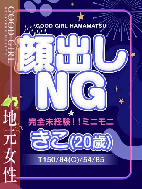 浜松のデリヘル「ぐっどがーる浜松店」きこ(20)のプロフィール写真