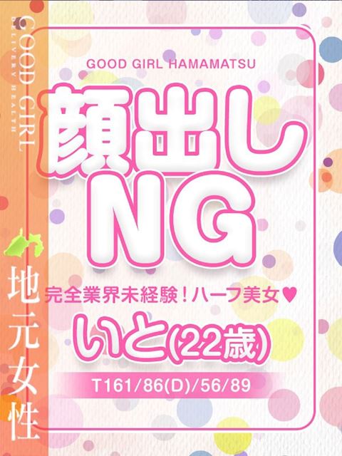 浜松のデリヘル「ぐっどがーる浜松店」いと(22)のプロフィール写真