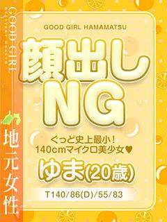 ぐっどがーる浜松店 ゆま