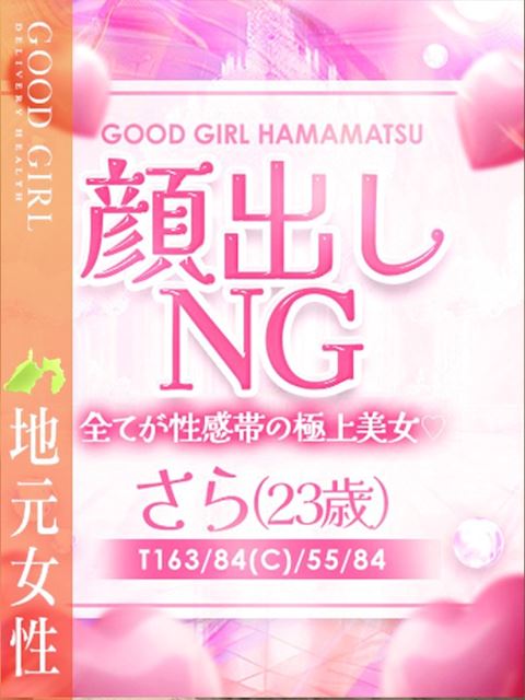 浜松のデリヘル「ぐっどがーる浜松店」さら(23)のプロフィール写真