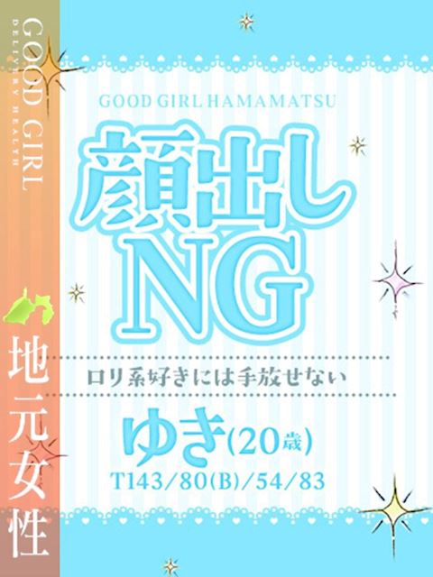浜松のデリヘル「ぐっどがーる浜松店」ゆき(20)のプロフィール写真