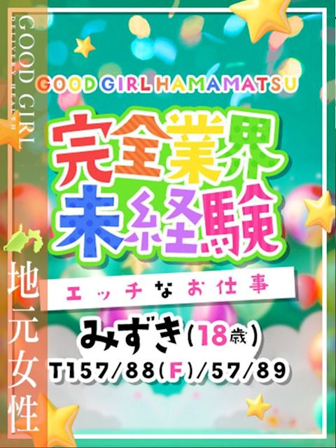 浜松のデリヘル「ぐっどがーる浜松店」みずき(18)のプロフィール写真